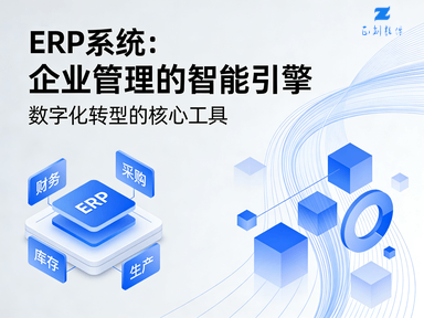 ERP系统_济宁正创软件开发定制