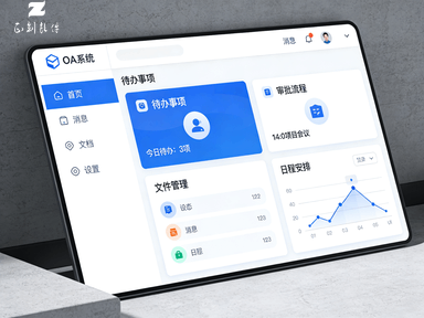 OA系统_企业信息化平台_济宁软件定制开发
