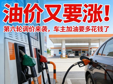 油价又要涨！第六轮调价来袭，车主加油要多花钱了