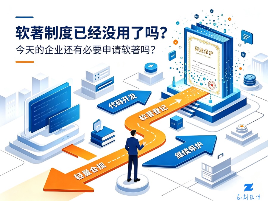 软著制度已经没用了吗？今天的企业还有必要申请软著吗？