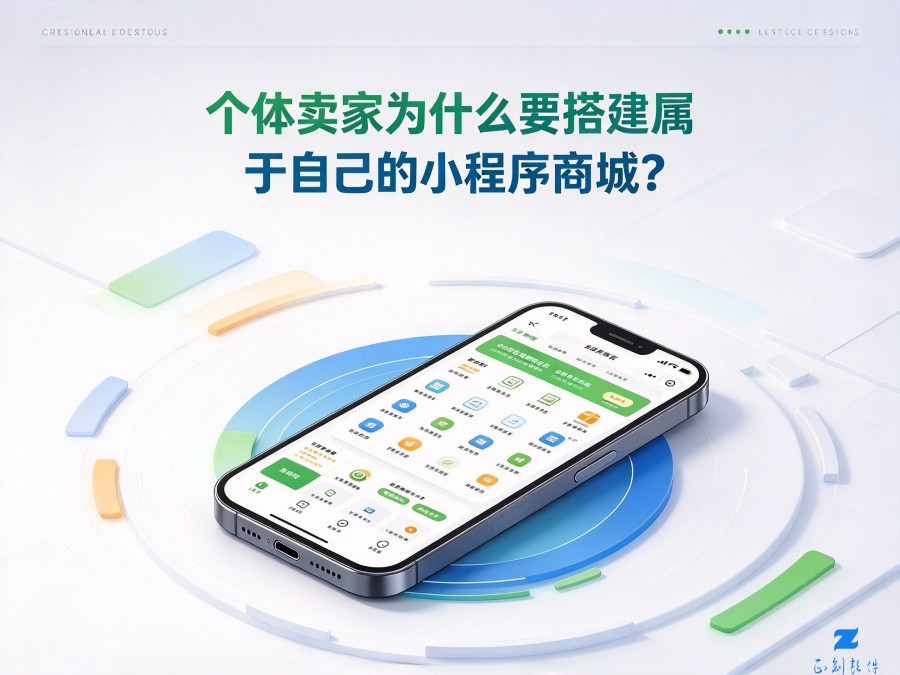 个体商家为什么要搭建属于自己的小程序商城 正创软件